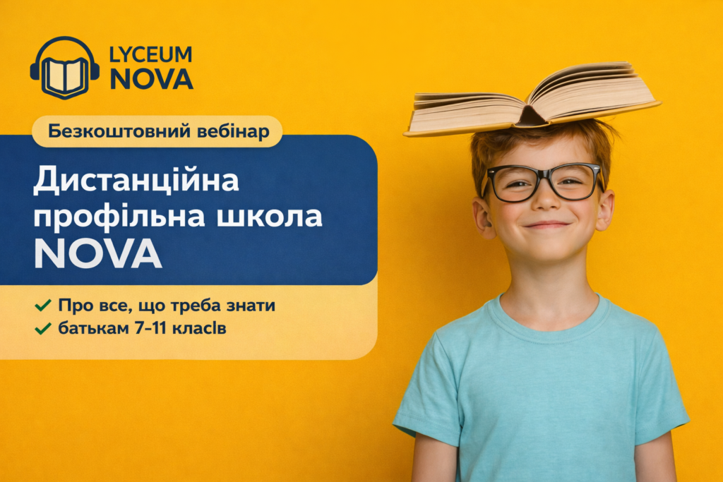 Безоплатний вебінар для батьків про профільну школу та дистанційне навчання в ліцеї NOVA