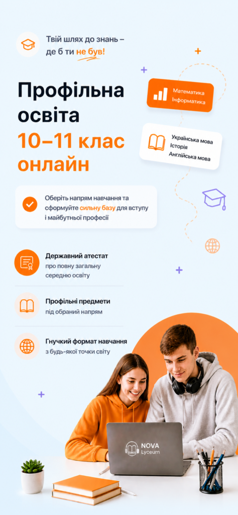 дистанційне навчання 10–11 клас онлайн профільна освіта